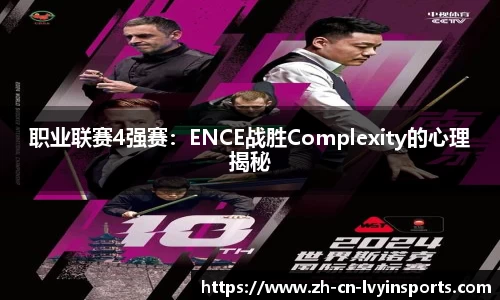 职业联赛4强赛：ENCE战胜Complexity的心理揭秘