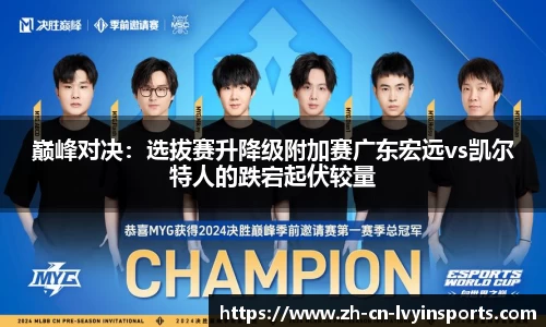 巅峰对决：选拔赛升降级附加赛广东宏远vs凯尔特人的跌宕起伏较量